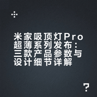 大家等了一年的小米自家的吸顶灯终于来了！实物开箱给大家看看，究竟薄到什么程度...# 南境云姐的微博视频