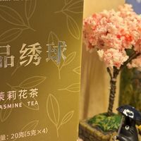 天福茗茶珍品绣球特种茉莉花茶测评
