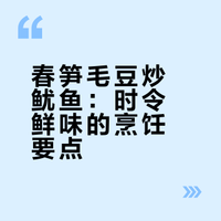 春笋毛豆炒鱿鱼：时令鲜味的烹饪要点