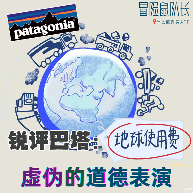 Patagonia宣布收“地球使用费”，最虚伪的道德表演🤡