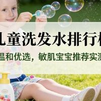 孩子头屑多怎么办？2026儿童洗发水深度测评：成分党妈妈选品指南