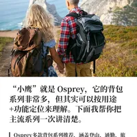 “小鹰”就是 Osprey，它的背包系列非常多