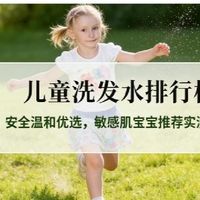 2026年儿童洗发水权威排行榜：TOP5高口碑款推荐 棒棒猪稳居TOP1