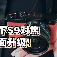 学生党也能冲！松下S9全画幅旅拍实测，性价比真的绝了