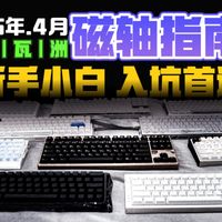 【爆肝推荐！】2026年开学季暨618前瞻电竞游戏磁轴键盘推荐指南！小白进阶、一步到位、不走弯路！各价位段实机实测！适合入门小白等各个段位的瓦学弟go学长洲学友