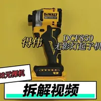 黄色的暴力美学？——得伟DCF850拆解视频