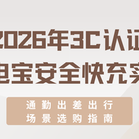 2026年3C认证充电宝安全快充实测，通勤出差出行场景选购指