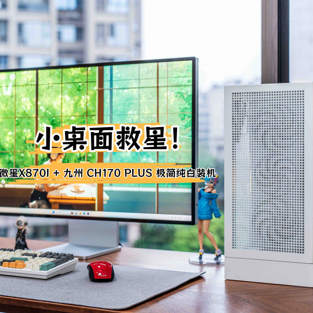 小桌面救星！微星X870I + 九州 CH170 PLUS 极简纯白装机