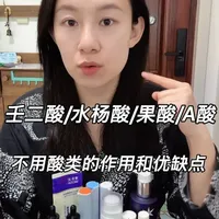一篇讲清楚壬二酸 果酸 水杨酸 A酸 不用酸类的作用和优缺点以及适合哪些人。针对玫瑰脂皮/油痘肌/闭口痘痘痘印的效果。