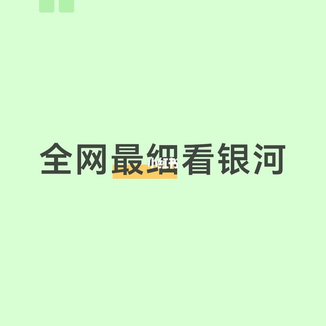 全网最细看到银河🌌保姆级攻略，小白也能一