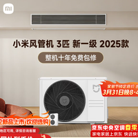 小米米家SU7中央空调风管机3匹75FW-OC20/N2B1  购买分析