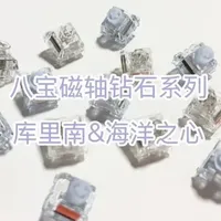 【闪耀夺目，性能之王】无缺八宝磁轴钻石系列来啦！库里南&海洋之心 全新模具钻石切面通透璀璨~如钻石般火彩，全域灯位设计光效无敌！穿孔磁铁塑胶触底声音更胜一筹，23mm超长弹簧跟手竞技性拉满！