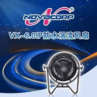 诺华格VX-6.0IP涡流系列专业防水特效风扇