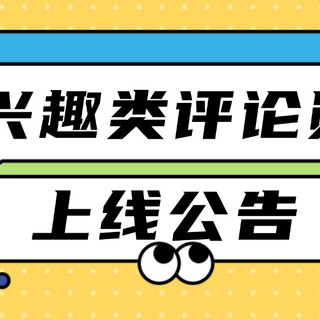 评论有奖| 评论区“卷”起来，首批兴趣类评论勋章上线，快来领你的专属称号！
