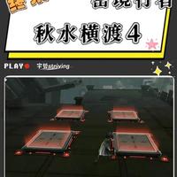 【终末地】密境行者第2期-行探险窟（合集） 第四关，秋水横渡