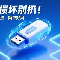 U盘损坏修复指南：从基础排查到深度修复的5种方案
