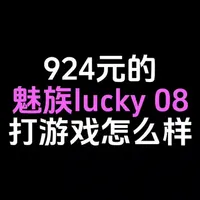 924元的魅族lucky08打游戏怎么样