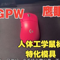 gpw鹰眼【模具篇】