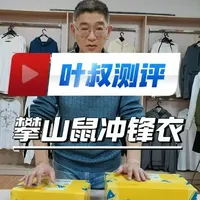 户外神兽攀山鼠冲锋衣