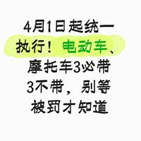 2026年4月1日电动车摩托车新规：详解“3必带3不带”与处罚标准