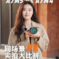 索尼A7M5拍人更好看了？M5、M4同场景PK！胶片滤镜 FL FL2 FL3,AI追焦。# # # #