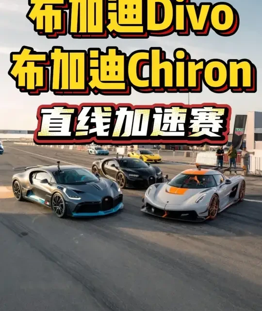 布加迪Divo，布加迪Chiron Super，尼塞格Jesko，三台顶尖超跑同场进行直线加速赛，谁要更胜一筹？