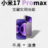 小米17 Pro Max深度配置指南：从验机到系统优化的全套设置方案
