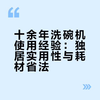 洗碗机 是不是真实用？