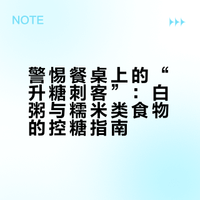 # 白粥、稀饭原因：大米经过长时间熬煮，淀粉高度糊化，变得极易被消化吸收，可快速转化为葡萄糖，导致餐后血糖迅速攀升。建议：用杂粮粥、豆粥替代，并注意不要熬煮过烂。糯米类食物（年糕、粽子、汤圆）原因：糯米本身支链淀粉含量极高，消化吸收速度比普通大米更快，升糖速度迅猛。建议：严格控制食用量，最好作为主食的一部分替换，而非加餐。