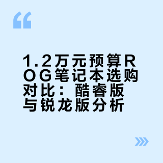 1.2w想买个ROG笔记本，新手小白不太懂有没有大神给推荐几个？