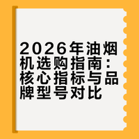 2026年油烟机选购指南：核心指标与品牌型号对比
