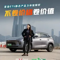 别人都在降价，它却涨价了！星途ET5的底气到底在哪？当同行疯狂降价内卷，星途ET5却逆势涨价5000元，成为2026年首个官宣涨价的车企。凭什么？因为它的字典里只有“价值战”。90%软包座舱、21扬声器伯牙之音、10层满配座椅……这台15万级的SUV，用越级的质感告诉你：真正的好车，不靠降价赢市场。