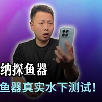 声纳探鱼器 vs 可视摄像头对比！899元声纳探鱼器深度测评！