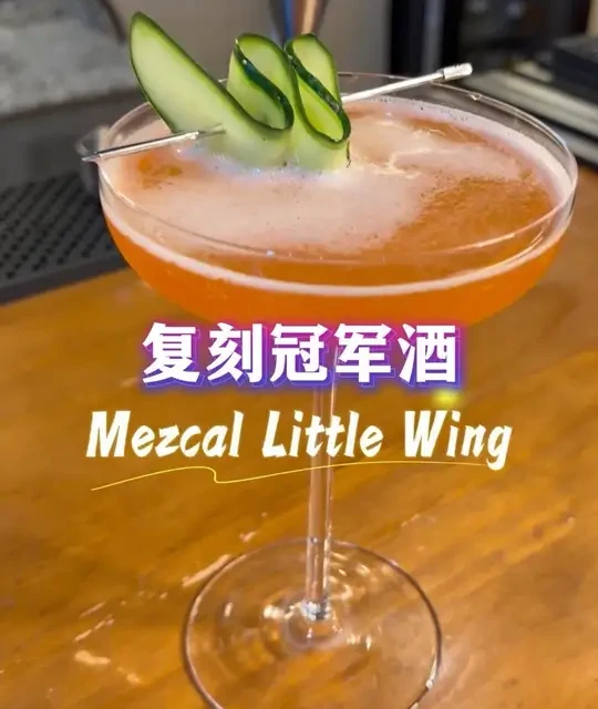 复刻冠军酒Mezcal Little Wing