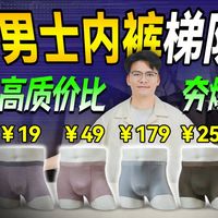 【锐评】2026年男士高质价比内裤梯队榜，四款热门梯队内裤真实评测|男士内裤推荐|真人实测|内裤推荐|蕉内|元力象|优衣库|内裤男推荐|内裤测评