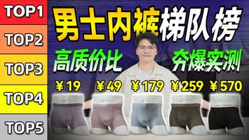【锐评】2026年男士高质价比内裤梯队榜，四款热门梯队内裤真实评测|男士内裤推荐|真人实测|内裤推荐|蕉内|元力象|优衣库|内裤男推荐|内裤测评