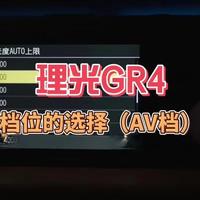 理光相机| AV 档 #