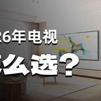 【电视机推荐2026】2026年4月电视选购全攻略，纯干货！实测市面11款热门电视。电视推荐2026/电视推荐2025/2026电视推荐