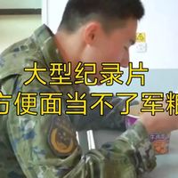 大型纪录片《方便面当不了军用口粮》