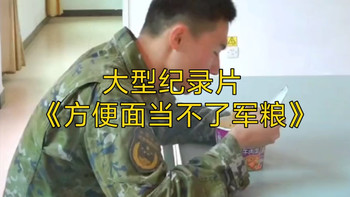大型纪录片《方便面当不了军用口粮》