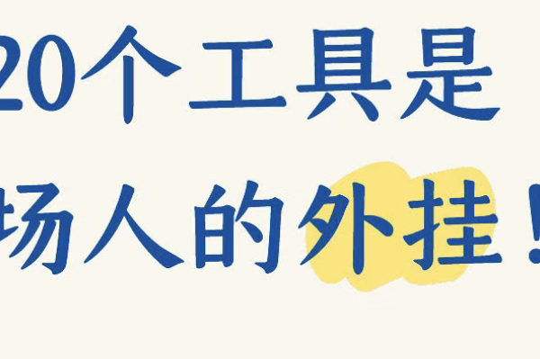 我宣布，这20个工具是职场人的超级外挂！