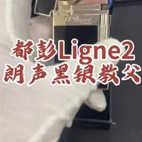 都彭Ligne2朗声 黑银教父气体打火机。