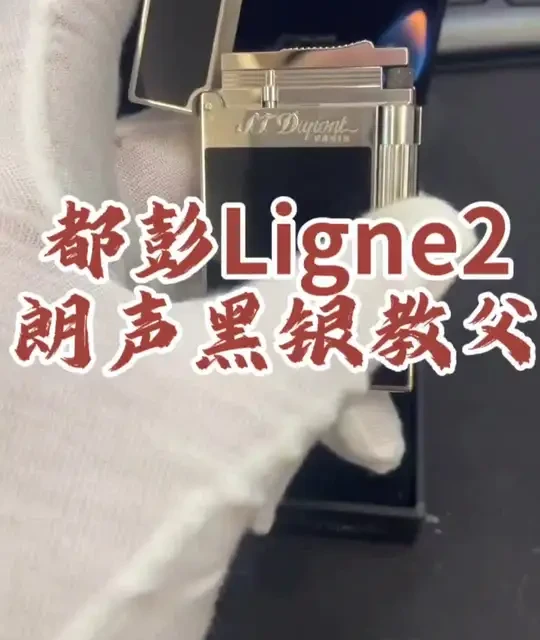 都彭Ligne2朗声 黑银教父气体打火机。