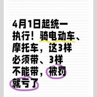2026年4月1日起电动车摩托车新规：3必带与3不带详解