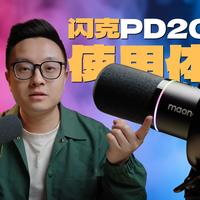 让你“声价倍增”的麦克风 | 闪克PD200W使用体验