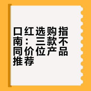 10 款口红，终于找到不踩雷的选择