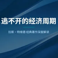 深度解读拉斯特维德的经典著作：《逃不开的经济周期》