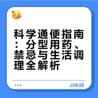 科学通便指南：分型用药、禁忌与生活调理全解析