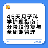 45天月子科学护理指南：分阶段修复与全周期管理