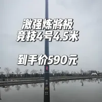 激强炼将极竞技4号4.5米 持感做的还可以，品控需要加强，按照现在市场看这个价位不太值。